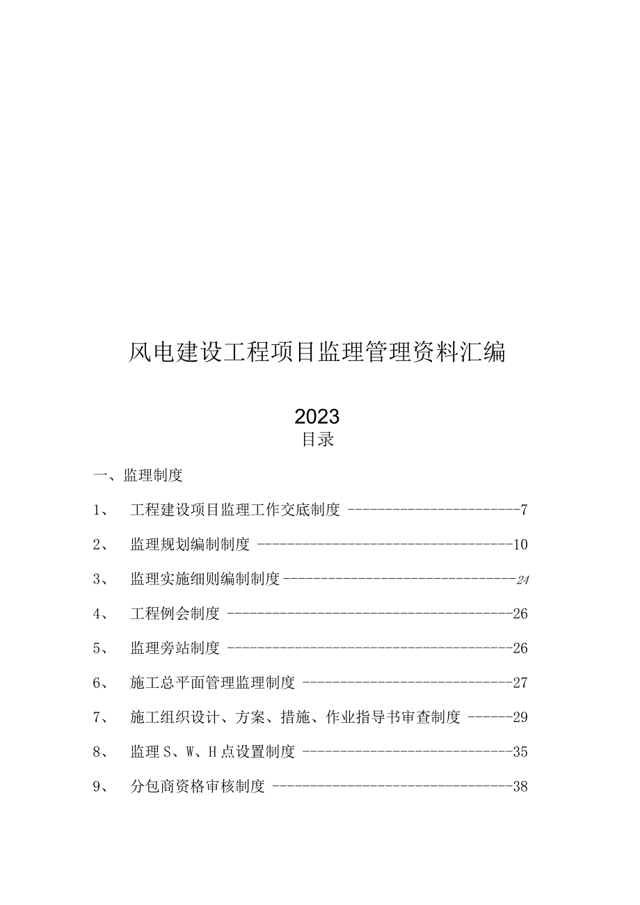 2023风电建设工程项目监理管理资料汇编.docx_第1页