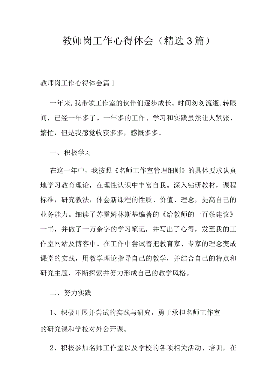教师岗工作心得体会（精选3篇）.docx_第1页