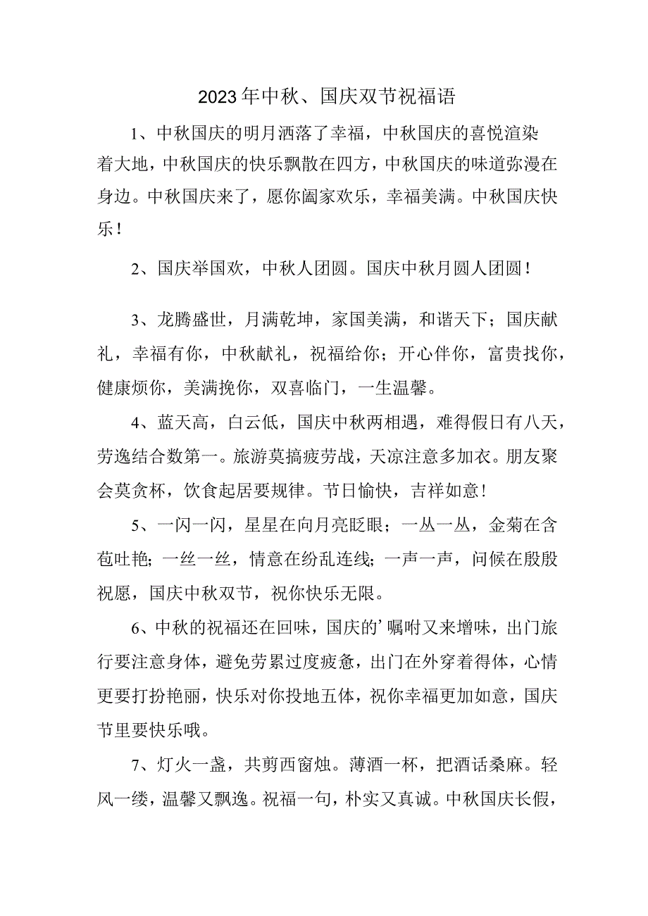 2023年中秋、国庆双节祝福语 (三份).docx_第1页