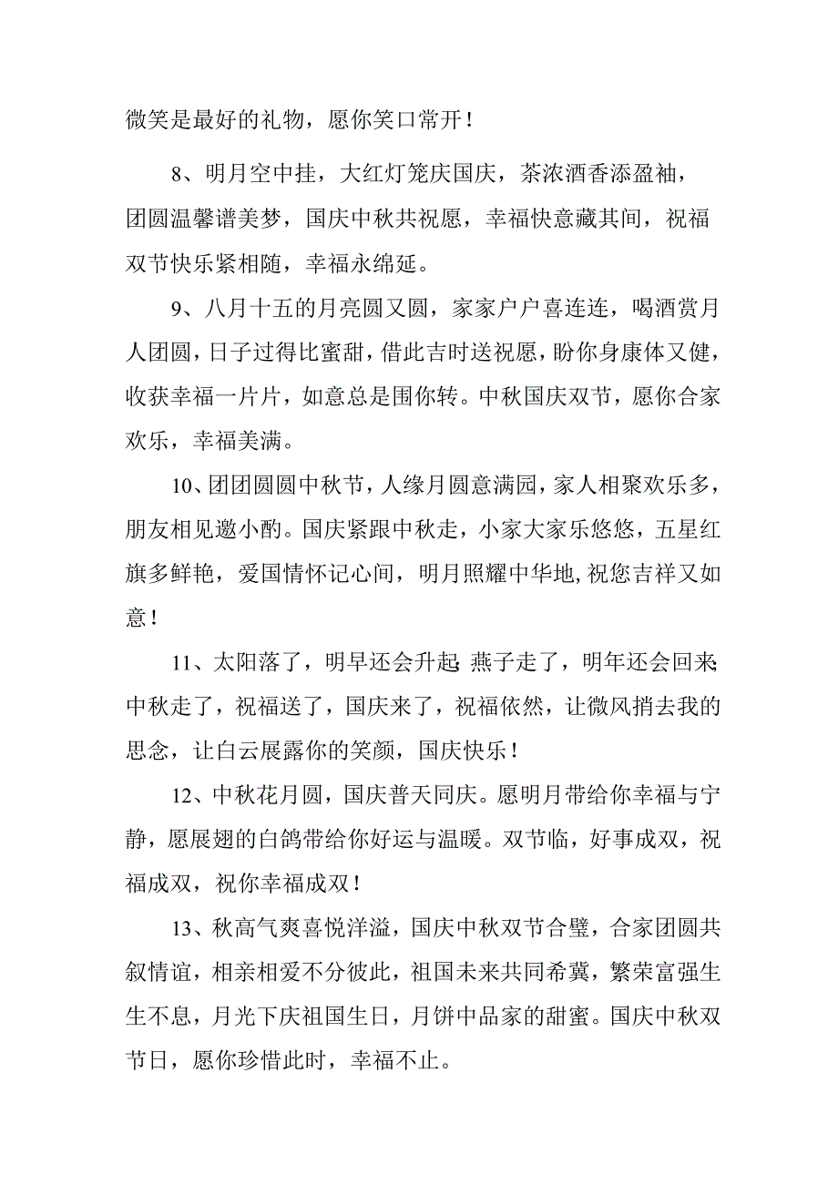 2023年中秋、国庆双节祝福语 (三份).docx_第2页