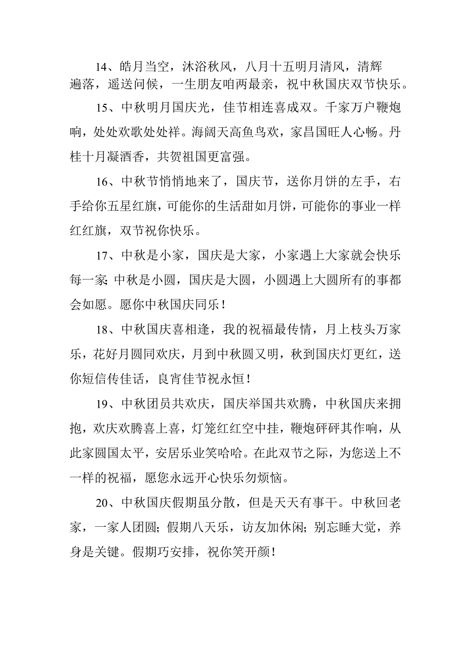 2023年中秋、国庆双节祝福语 (三份).docx_第3页