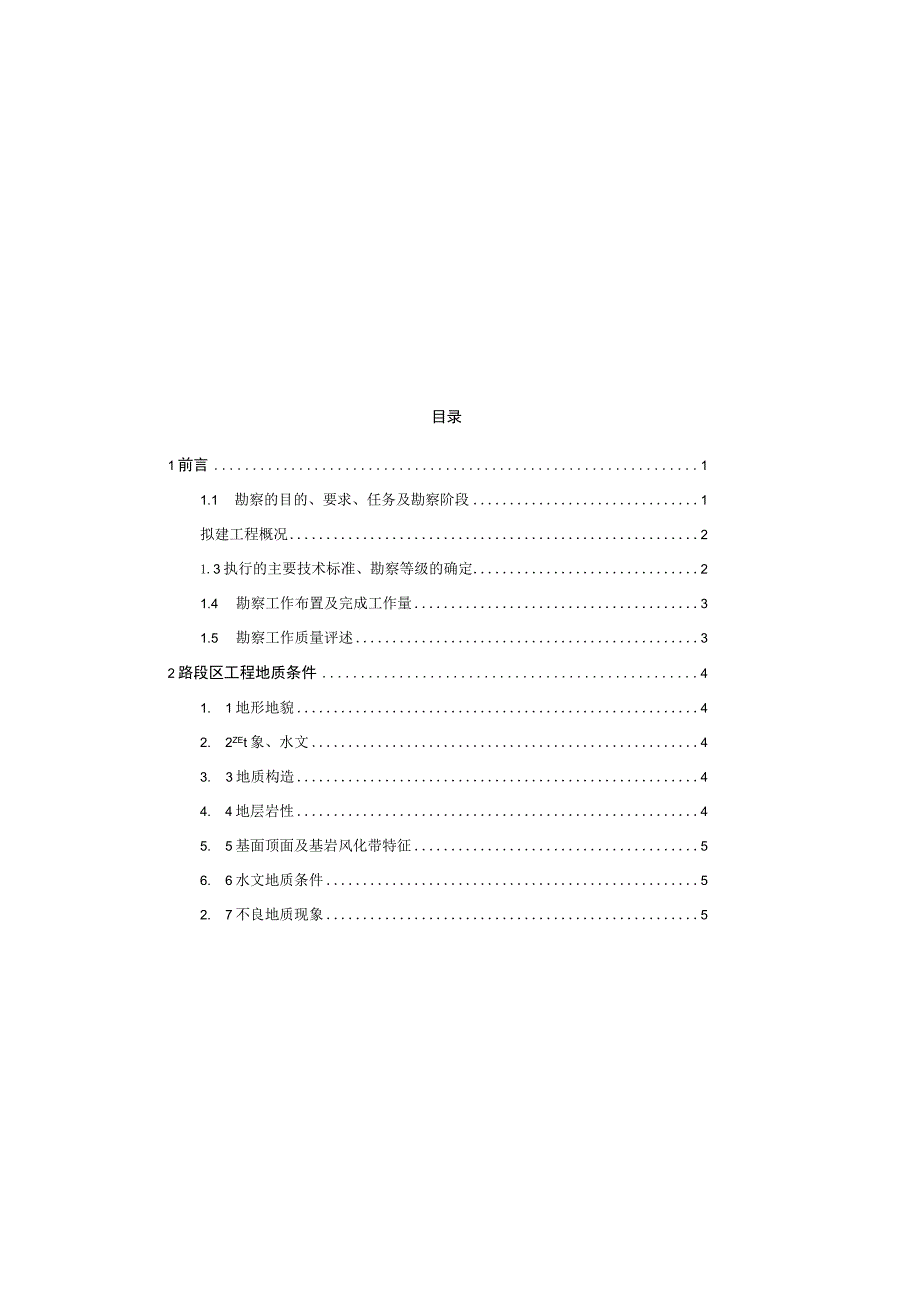 Z1路北延伸段工程地质勘察报告（直接详勘）.docx_第1页