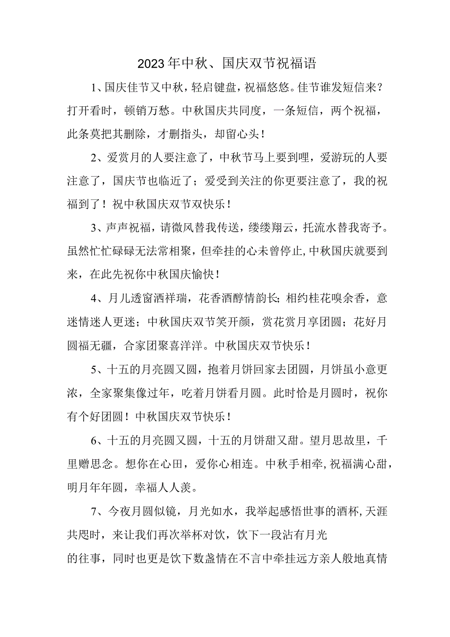 2023年中秋、国庆双节祝福词三份.docx_第1页