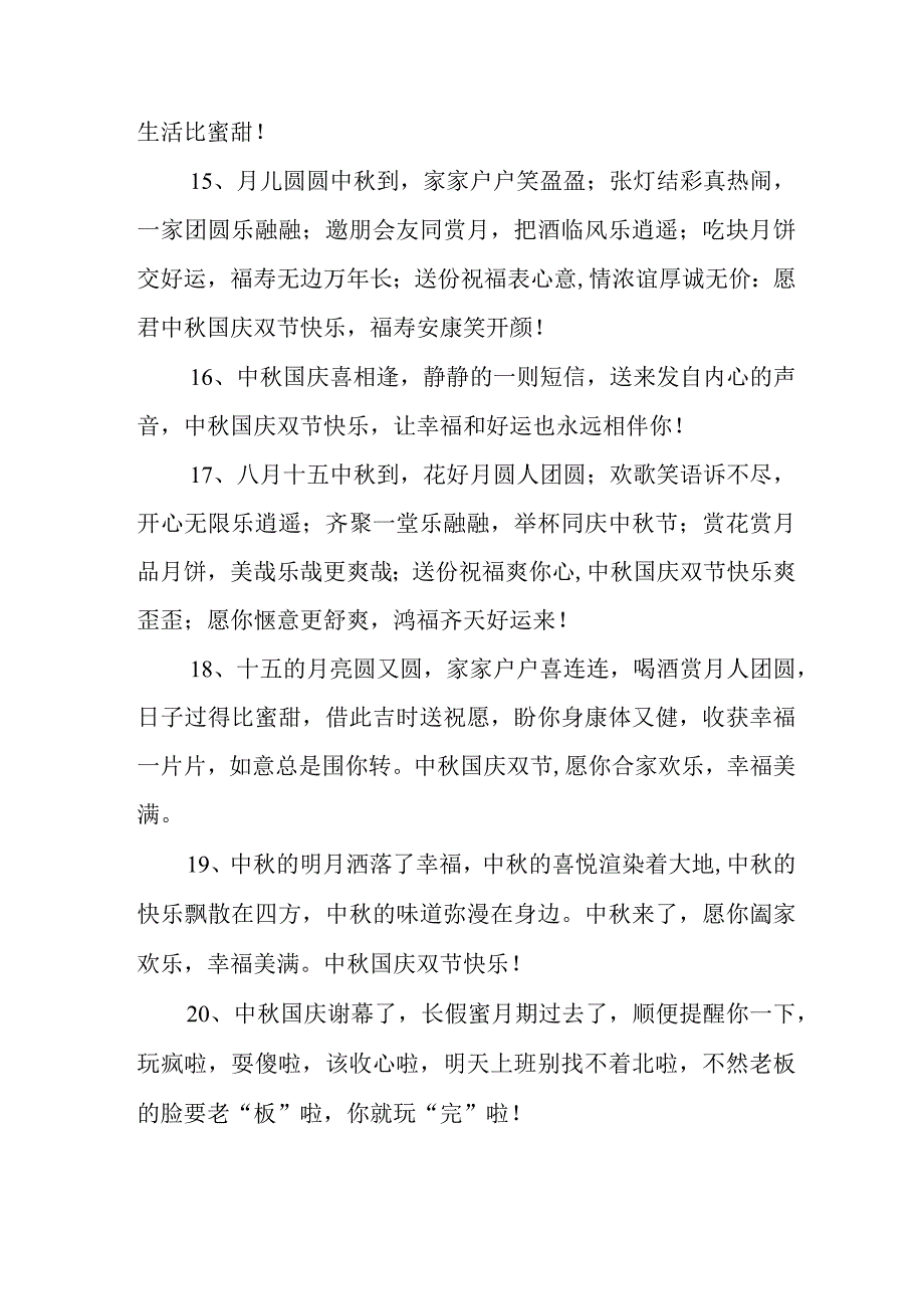 2023年中秋、国庆双节祝福词三份.docx_第3页