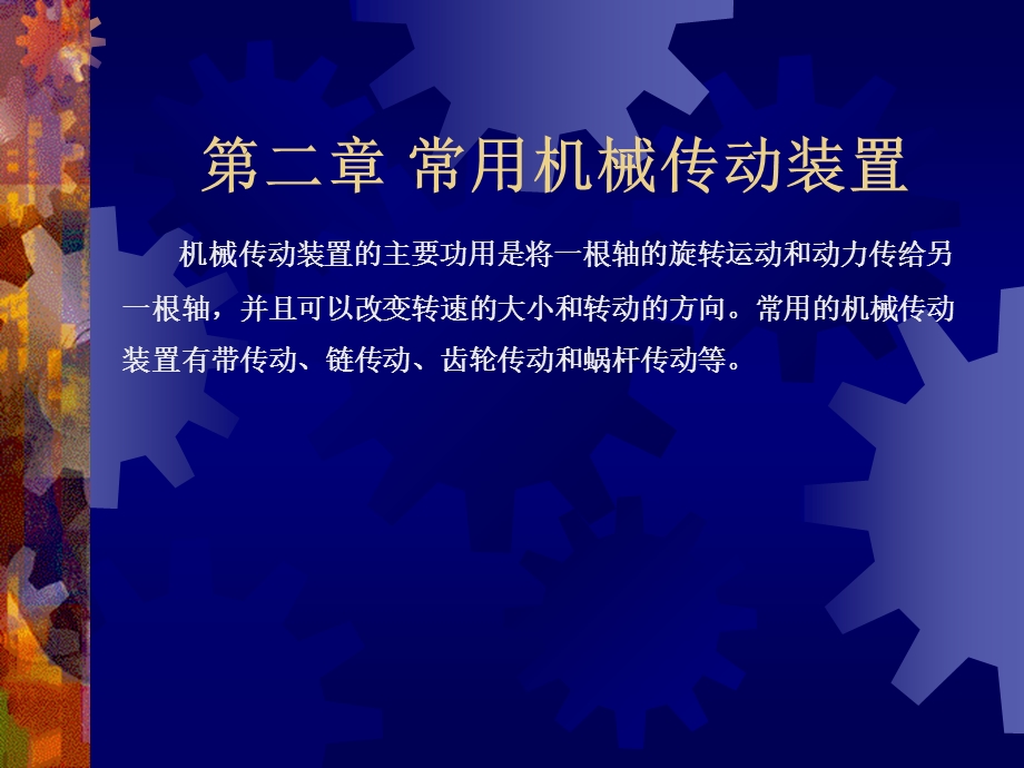 第02章常用机械传动装置.ppt_第1页