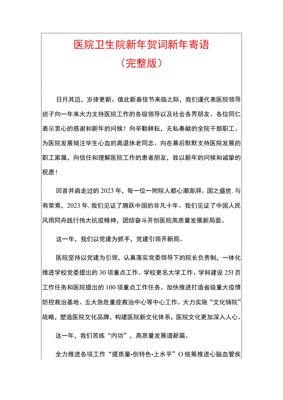 医院卫生院新年贺词新年寄语.docx_第1页