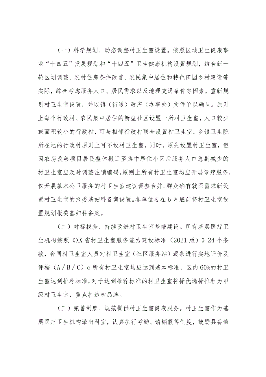 XX区优化调整村卫生室布局加快农村卫生资源集约利用提升实施方案.docx_第2页