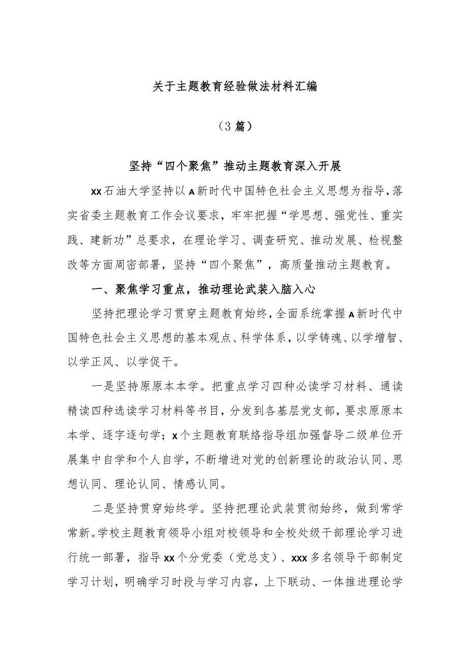 (3篇)关于主题教育经验做法 材料汇编.docx_第1页