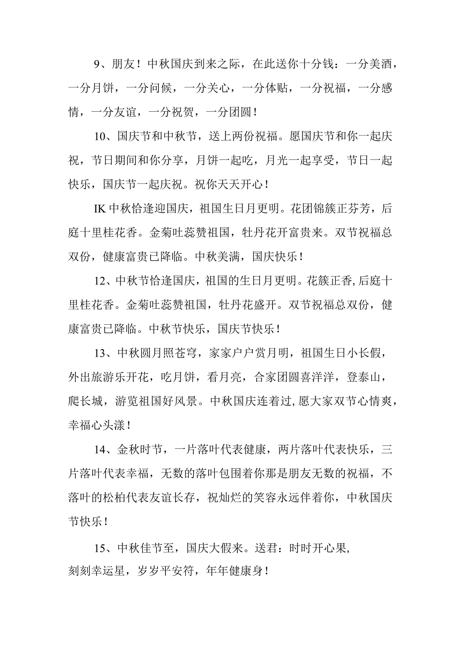 2023年中秋、国庆双节祝福词样板.docx_第2页