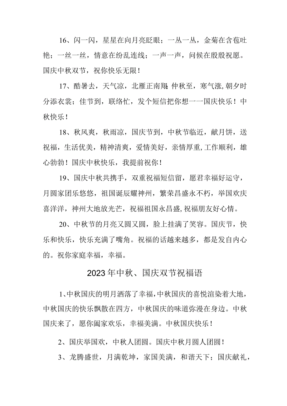 2023年中秋、国庆双节祝福词样板.docx_第3页