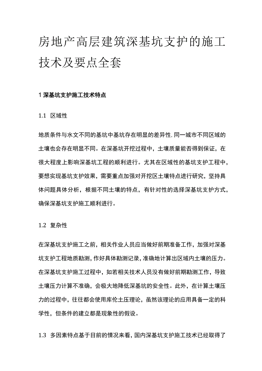 房地产高层建筑深基坑支护的施工技术及要点全套.docx_第1页