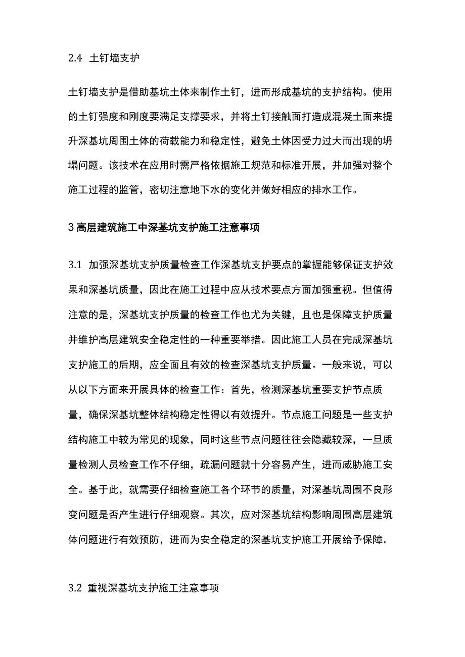 房地产高层建筑深基坑支护的施工技术及要点全套.docx_第3页