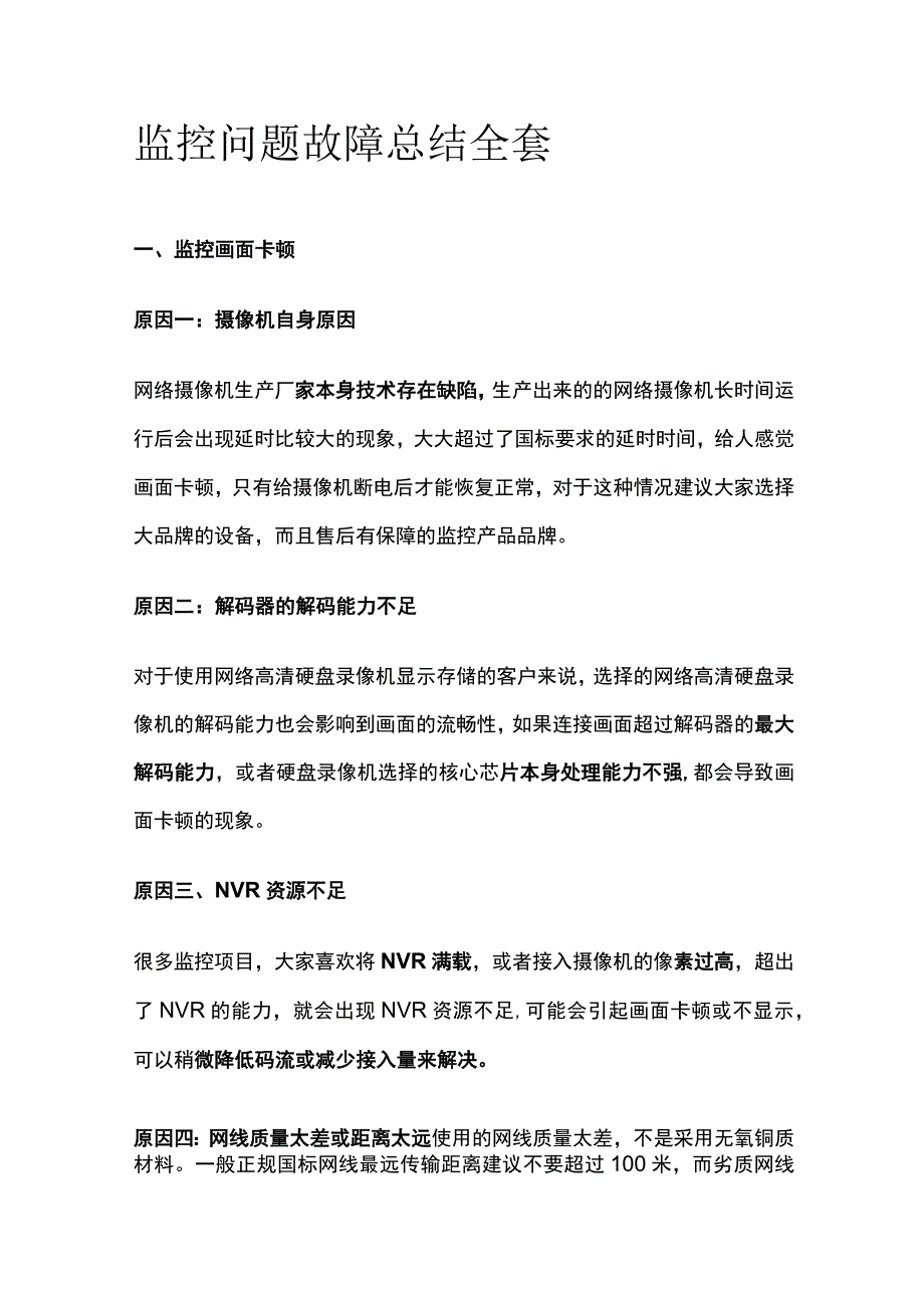 监控问题故障总结全套.docx_第1页