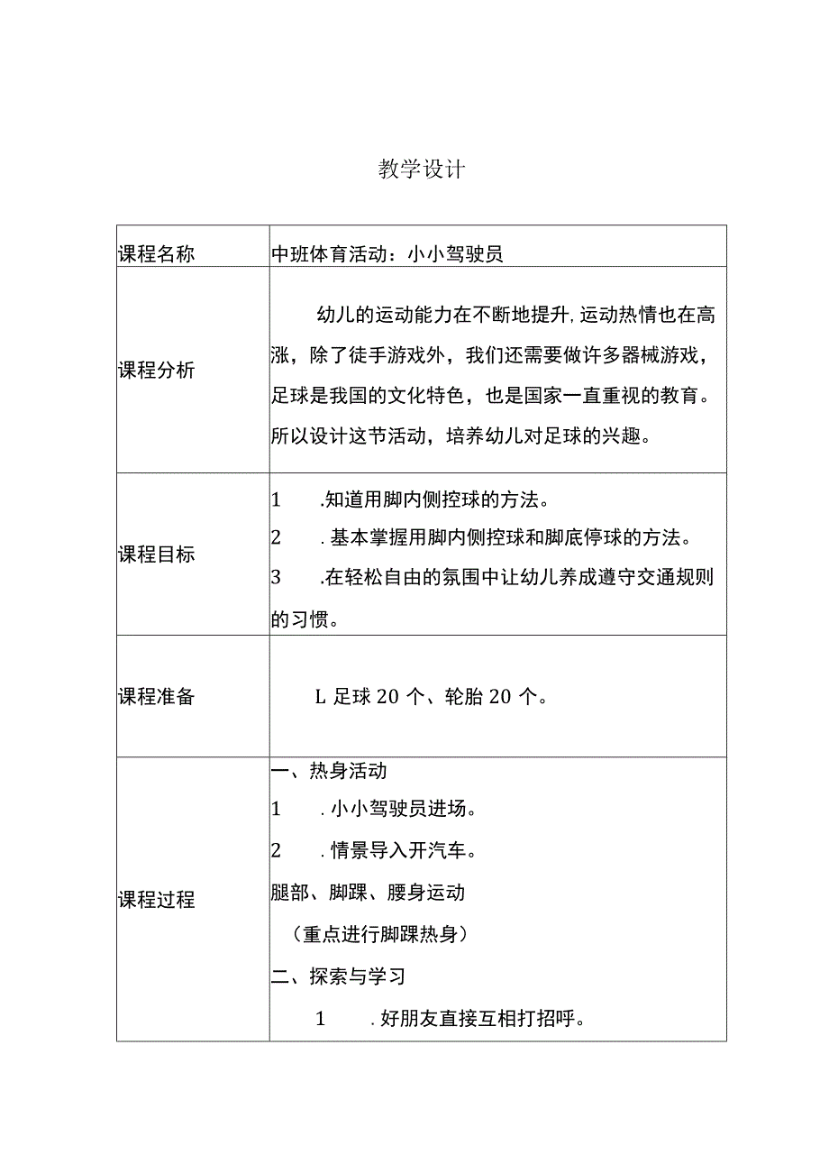 幼儿园中班体育《小小驾驶员》教学设计.docx_第1页