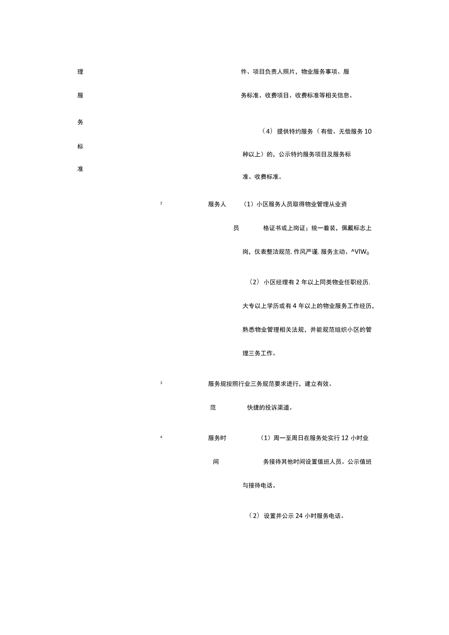 某别墅物业管理服务标准全套.docx_第2页
