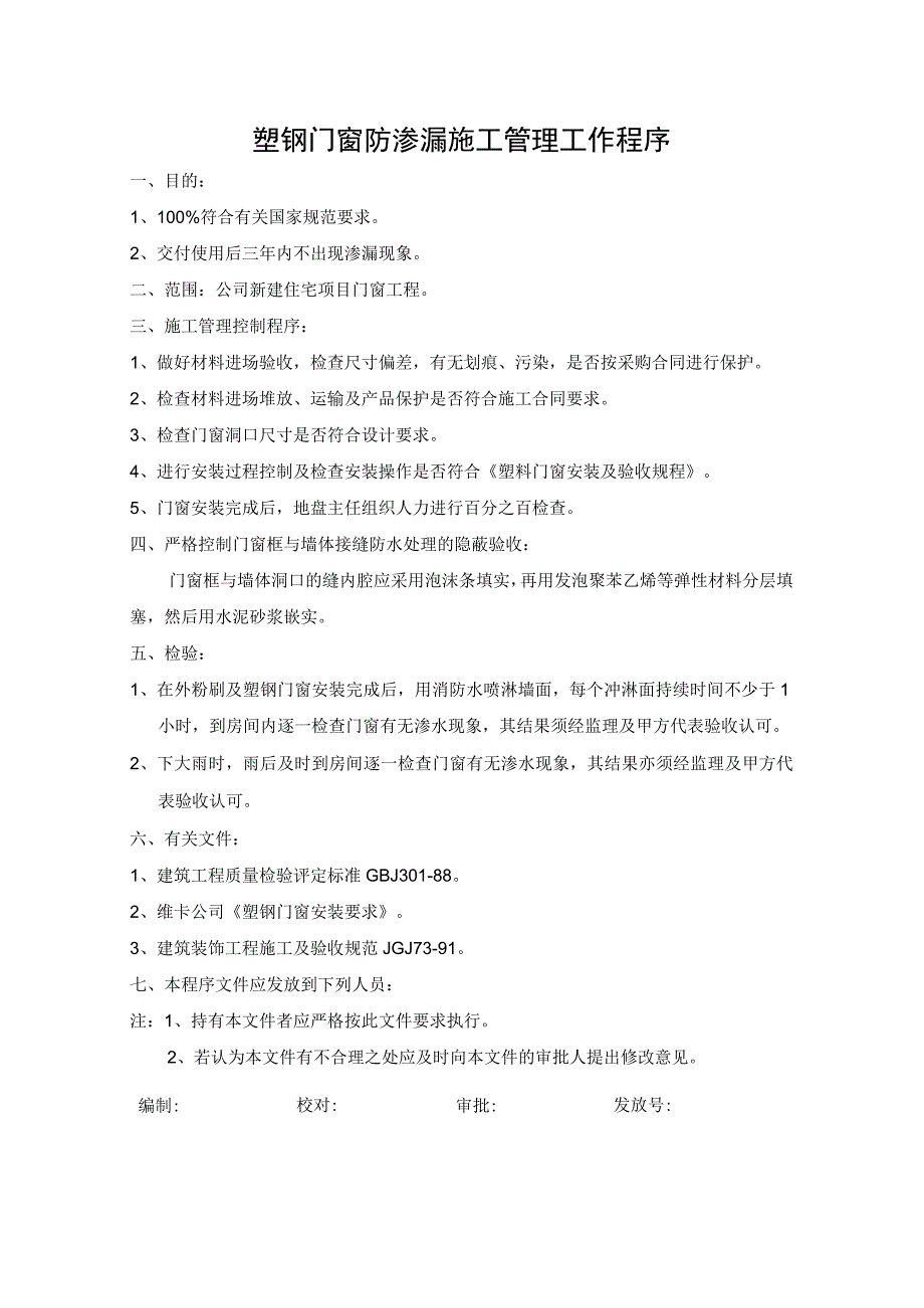 塑钢门窗防渗漏施工管理工作程序.docx_第1页