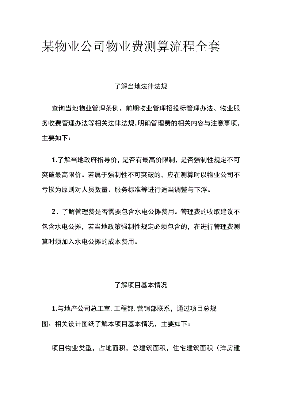 某物业公司物业费测算流程全套.docx_第1页