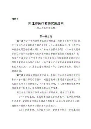 阳江市医疗救助实施细则（第二次征求意见稿）.docx