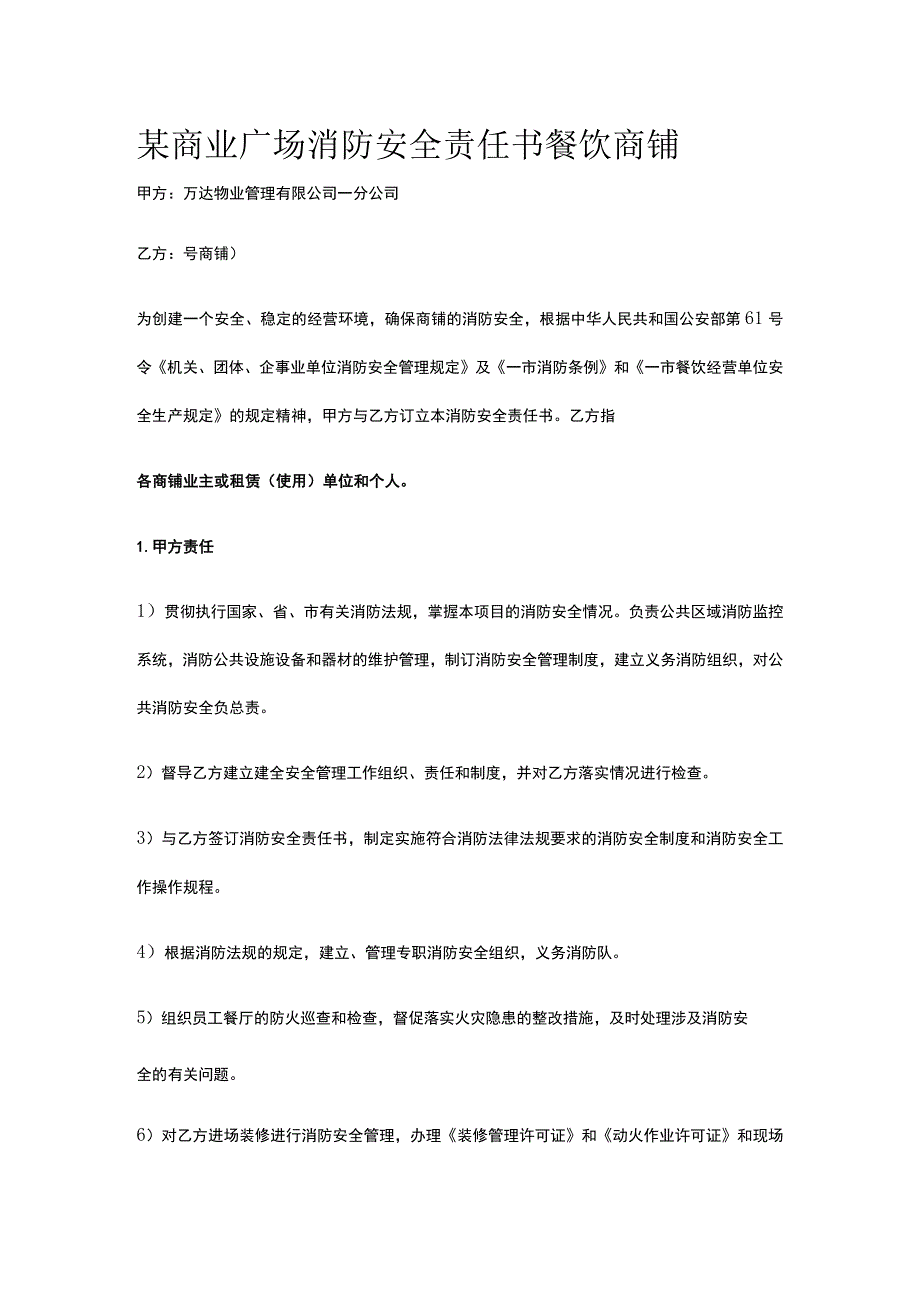 某商业广场消防安全责任书 餐饮商铺.docx_第1页