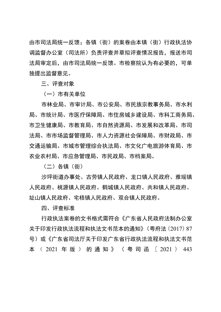 鹤山市2023年行政执法案卷评查工作方案.docx_第2页