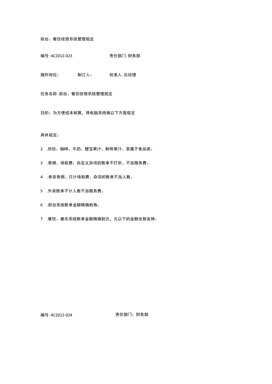 前台餐饮收银系统管理规定.docx_第1页