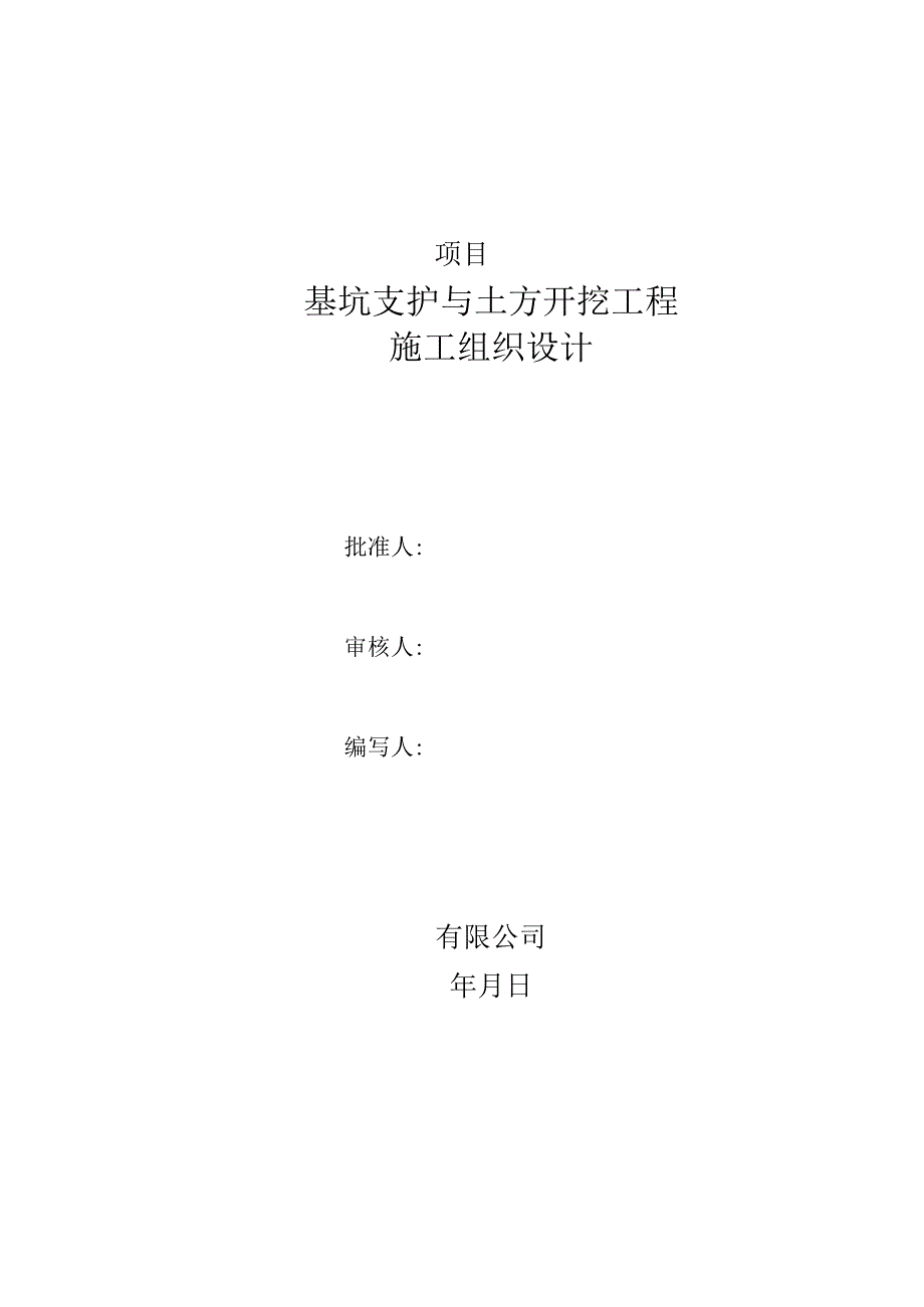 基坑支护与土方开挖方案【论证版】.docx_第1页