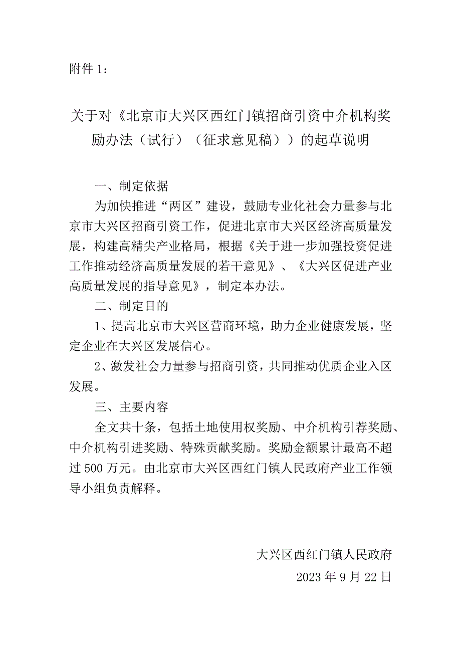 北京市大兴区西红门镇招商引资中介机构奖励办法（试行）（征求意见稿）起草说明.docx_第1页