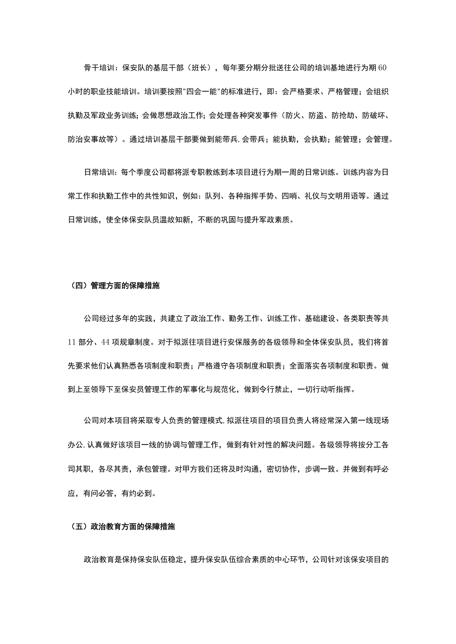 保安员保障措施.docx_第2页