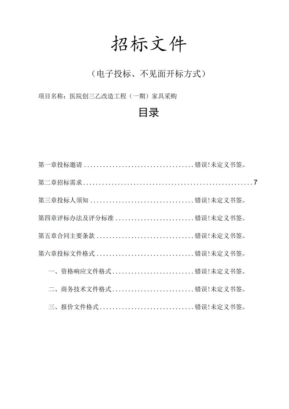 医院创三乙改造工程（一期）家具采购招标文件.docx_第1页