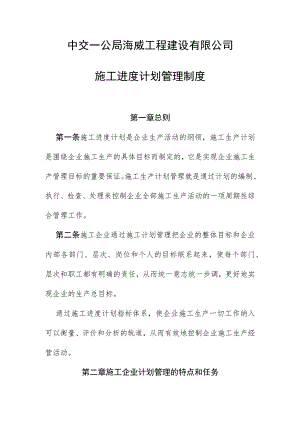 中交一公局海威工程建设有限公司施工进度计划管理制度.docx