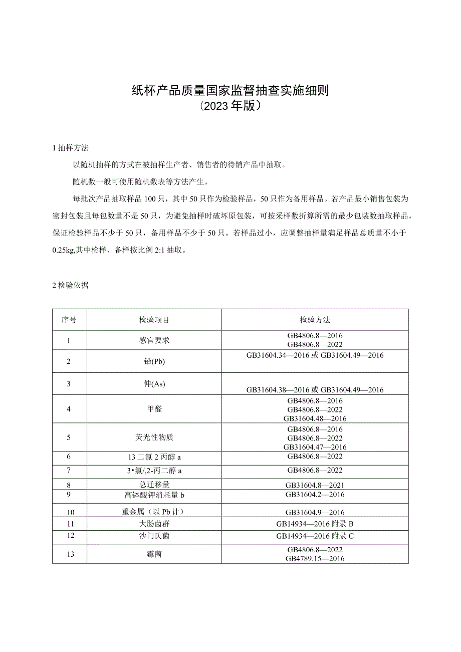 纸杯产品质量国家监督抽查实施细则2023年版.docx_第1页