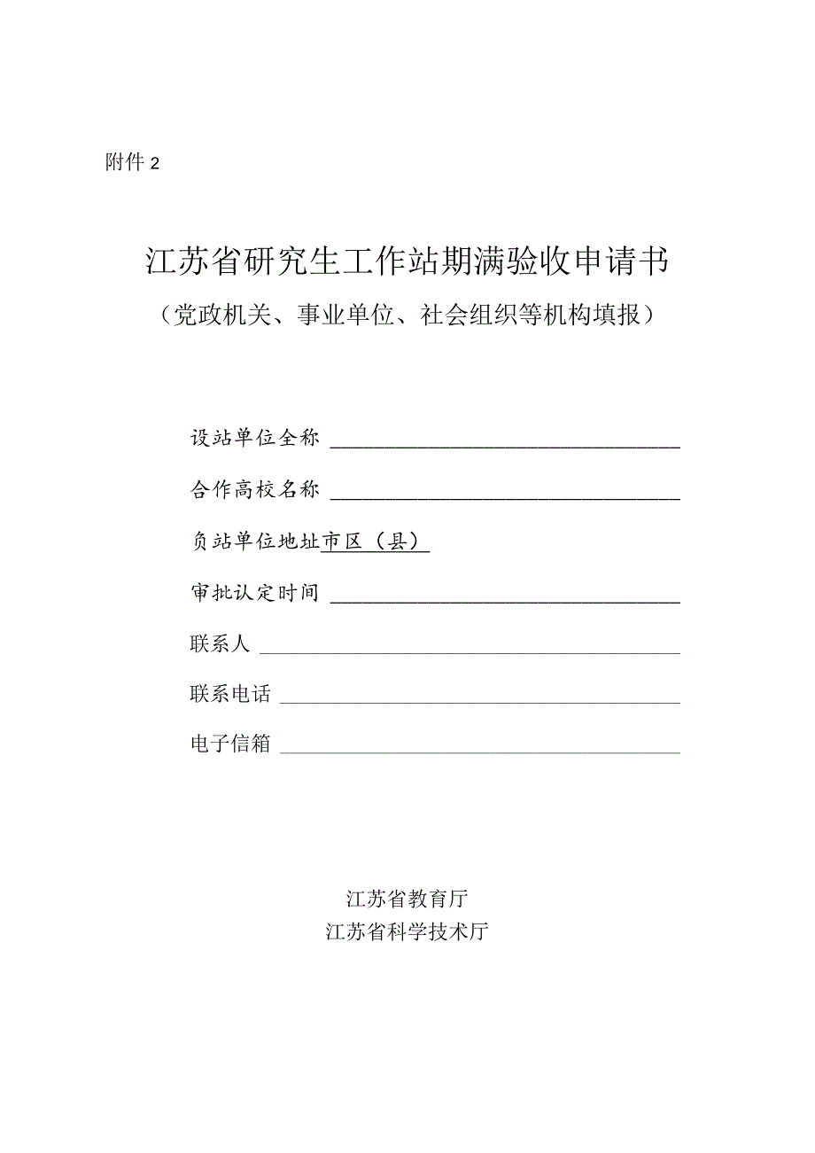 江苏省研究生工作站期满验收申请书（党政机关、事业单位、社会组织等机构填报）.docx_第1页