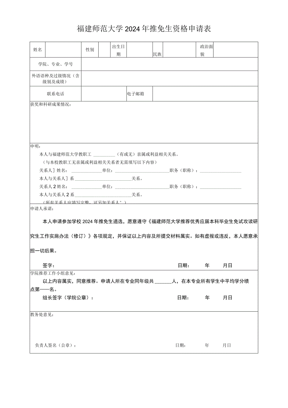 福建师范大学2024年推免生资格申请表.docx_第1页