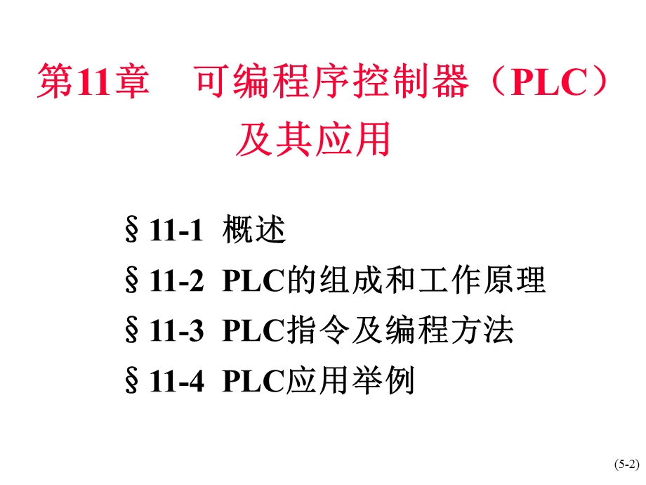 第11章可编程序控制器PLC.ppt_第2页