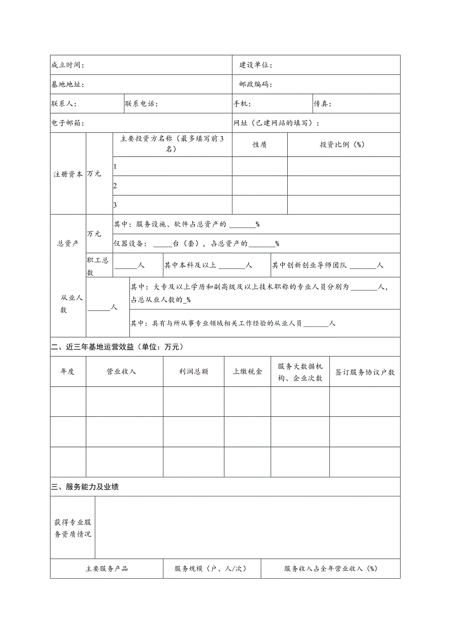 贵州省大数据创新创业基地申请表.docx_第2页