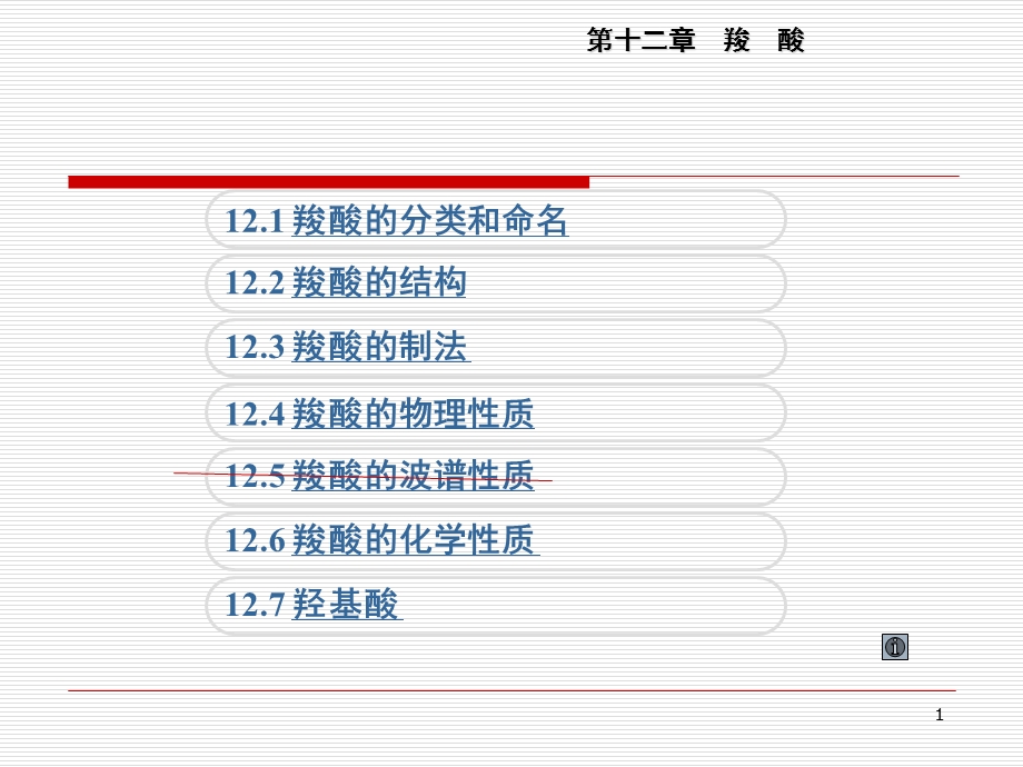 第12章羧酸1.ppt_第1页