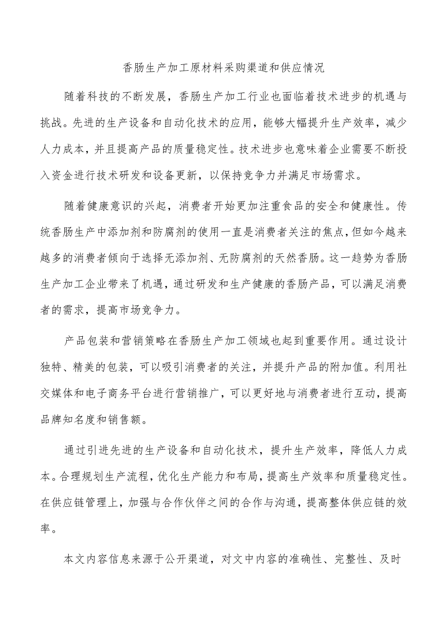 香肠生产加工原材料采购渠道和供应情况.docx_第1页