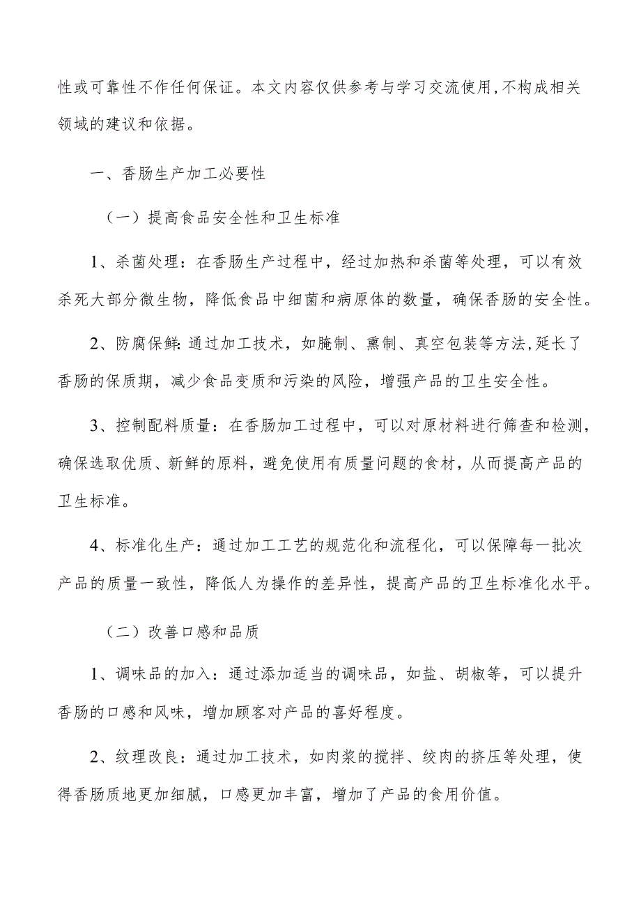 香肠生产加工原材料采购渠道和供应情况.docx_第2页