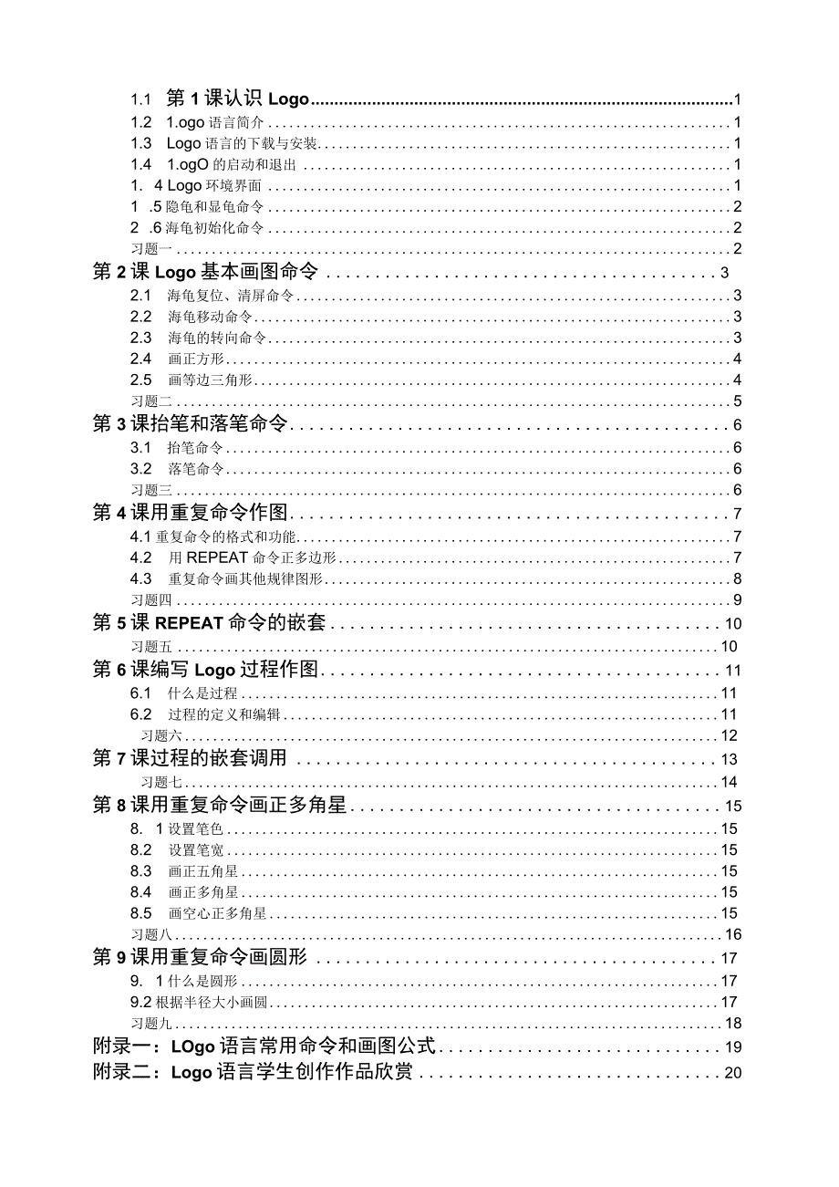 XX小学校本教材信息技术logo语言教材（初级）wps编辑.docx_第2页