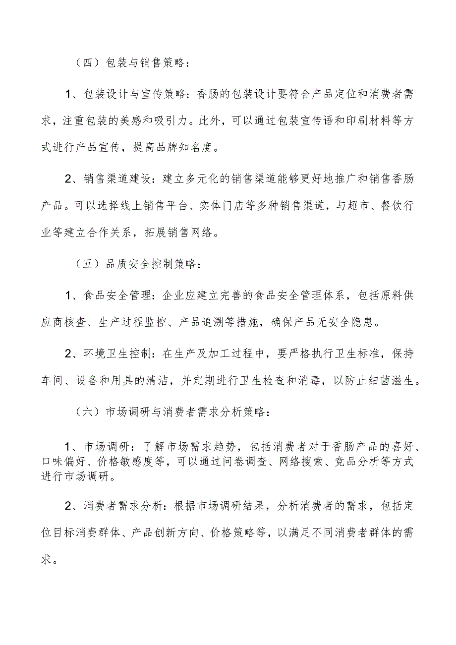 香肠生产加工物资和设备资源采购管理方案.docx_第3页