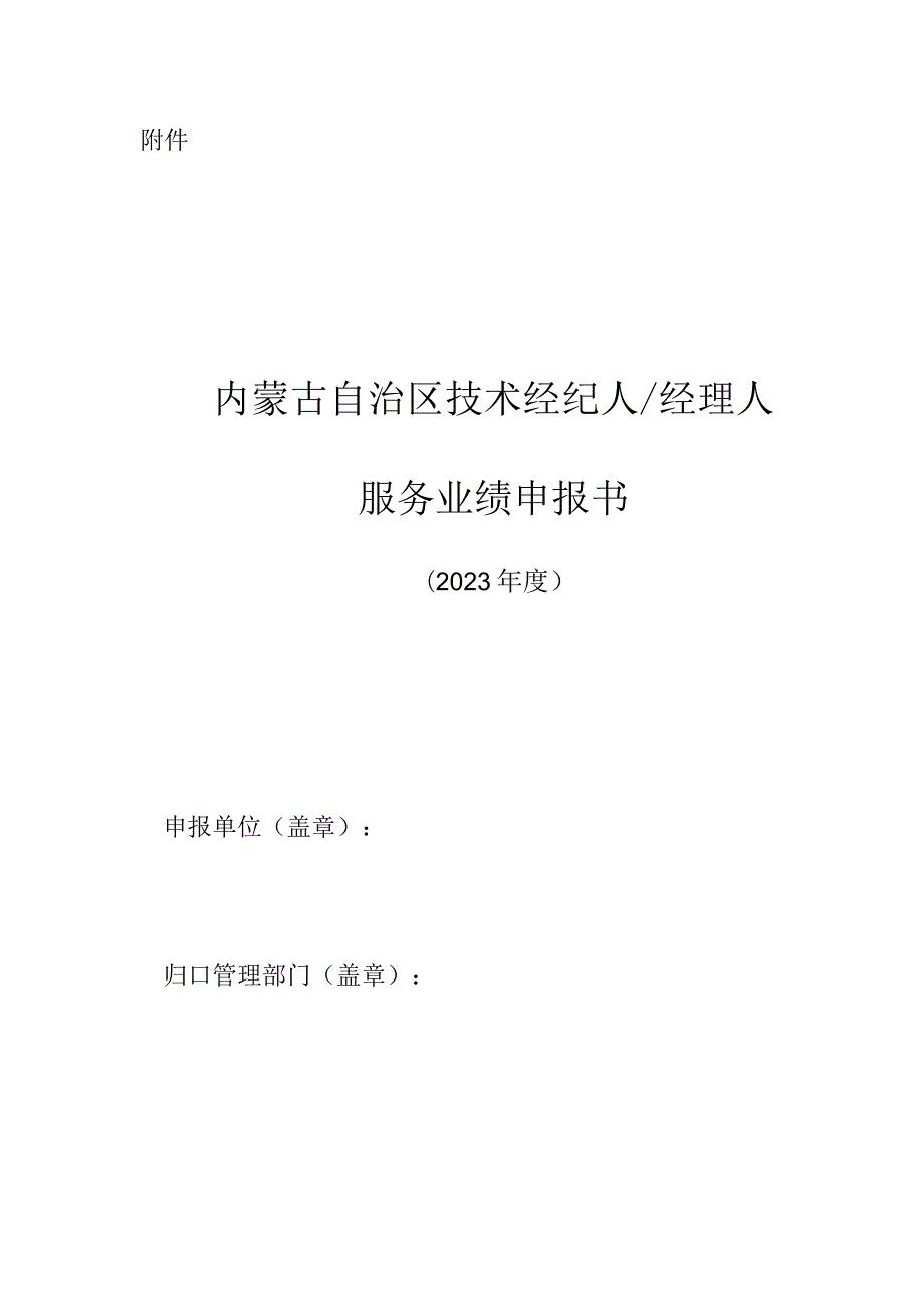 内蒙古自治区技术经纪人_经理人服务业绩申报书.docx_第1页