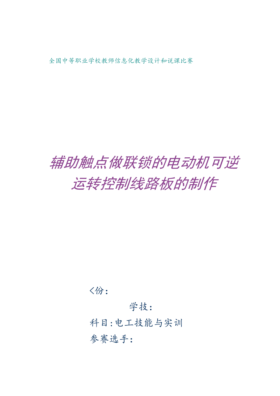 全国中等职业学校教师说课大赛一等奖电工技能与实训《辅助触点做联锁的电动机可逆运转控制线路板的制作》教学设计+说课稿.docx_第1页