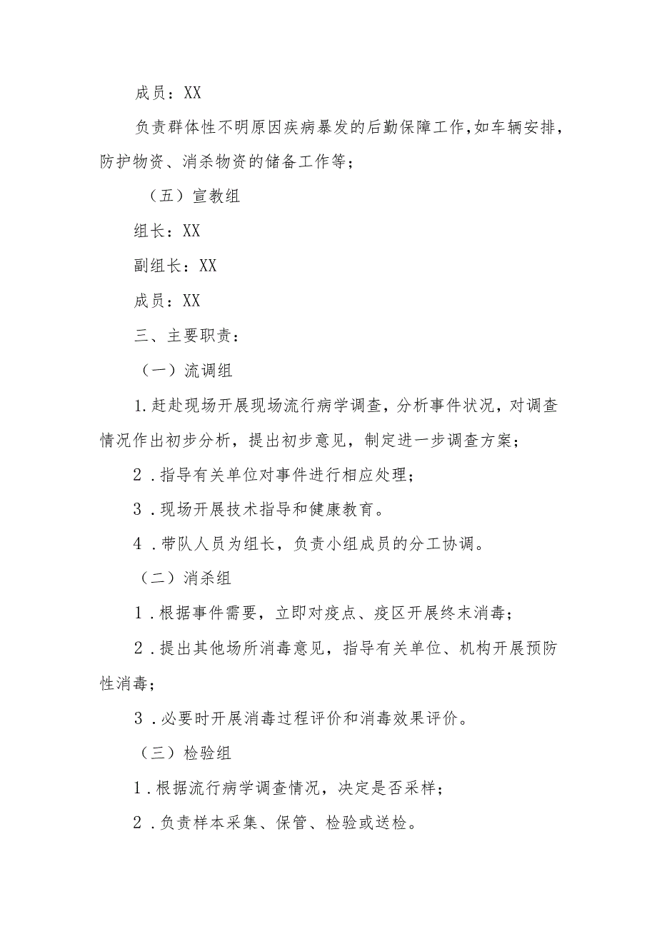 XX县突发群体性不明原因疾病公共卫生事件应急预案 .docx_第3页