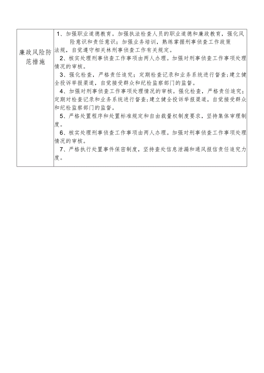 X县公安部门刑事侦查大队干部个人岗位廉政风险点排查登记表.docx_第2页