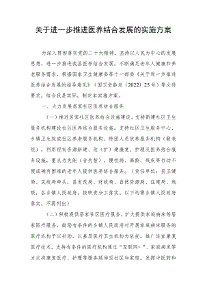 关于进一步推进医养结合发展的实施方案.docx