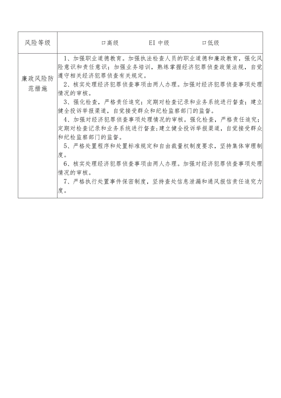 X县公安部门经济犯罪侦查大队干部个人岗位廉政风险点排查登记表.docx_第2页