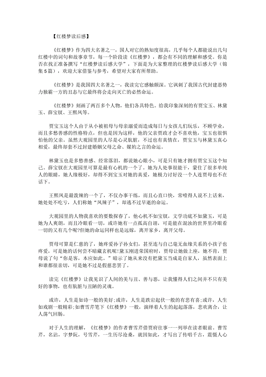 红楼梦读后感大学锦集.docx_第1页