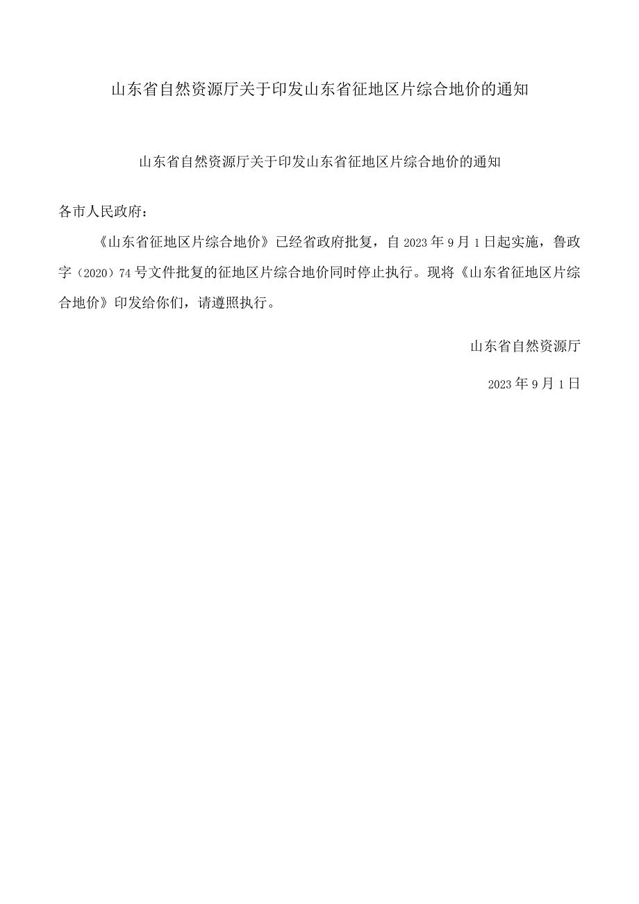 山东省自然资源厅关于印发山东省征地区片综合地价的通知.docx_第1页