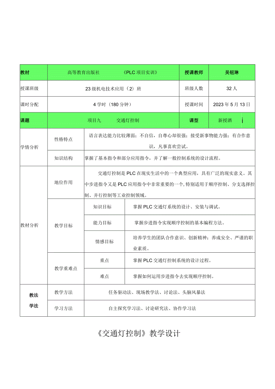 全国中等职业学校教师说课大赛一等奖电工技能与实训交通灯控制《PLC项目实训》教学设计+说课稿.docx_第1页