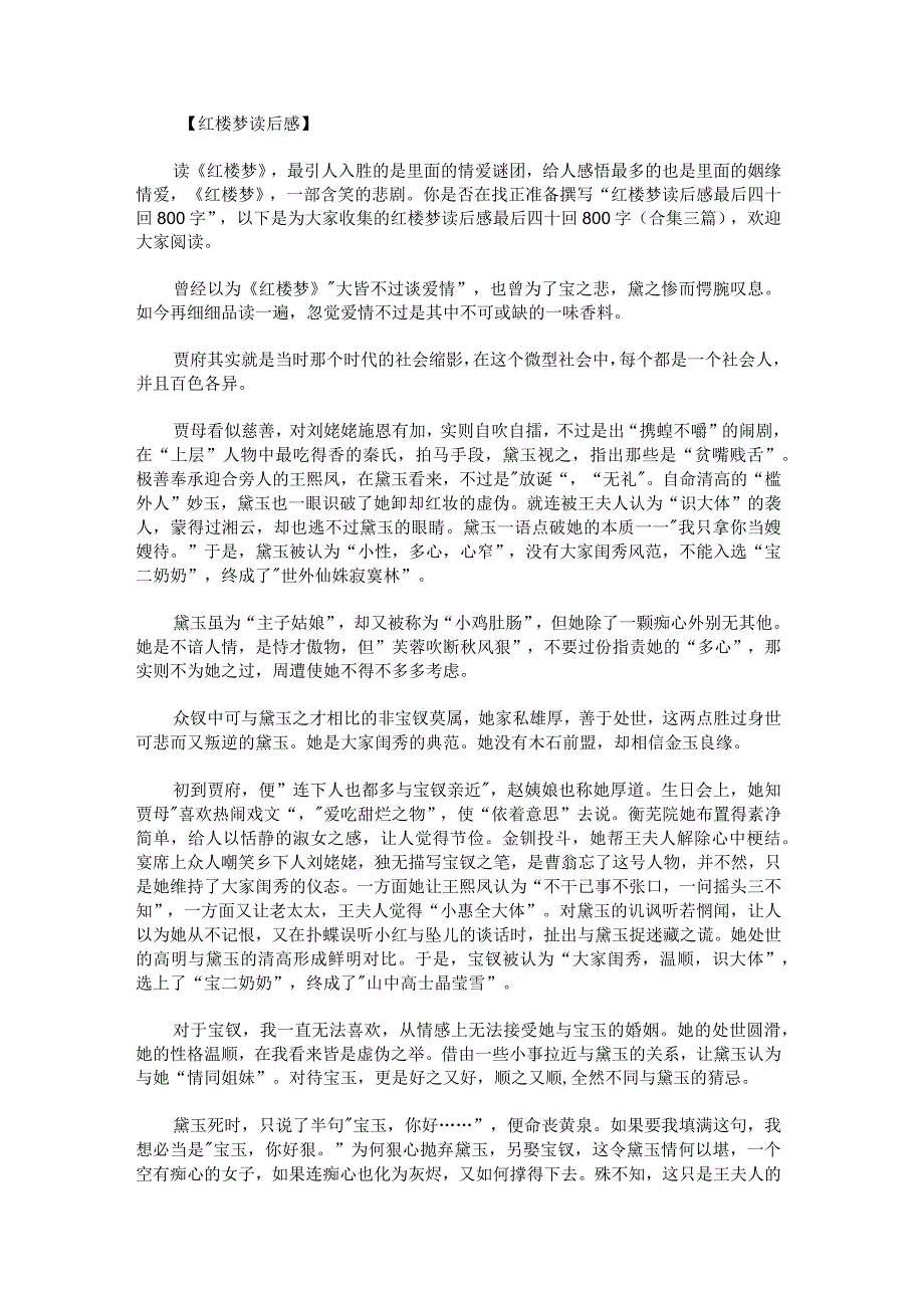 红楼梦读后感最后四十回800字.docx_第1页